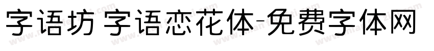 字语坊 字语恋花体字体转换